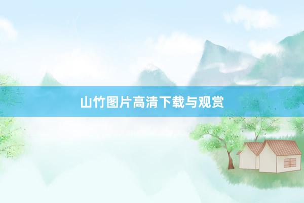 山竹图片高清下载与观赏