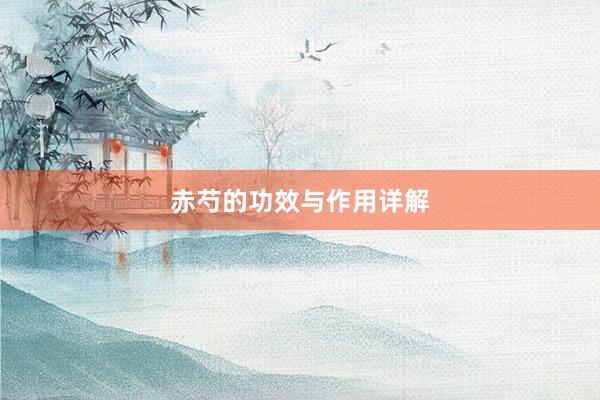 赤芍的功效与作用详解