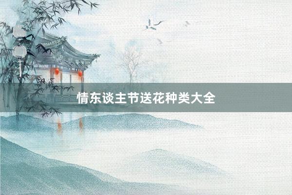 情东谈主节送花种类大全