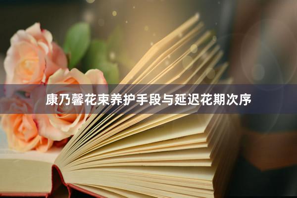康乃馨花束养护手段与延迟花期次序