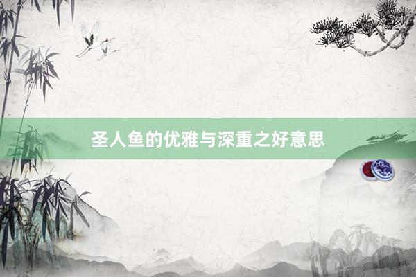 圣人鱼的优雅与深重之好意思