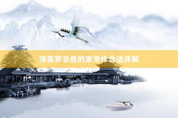 清蒸罗非鱼的家常作念法详解