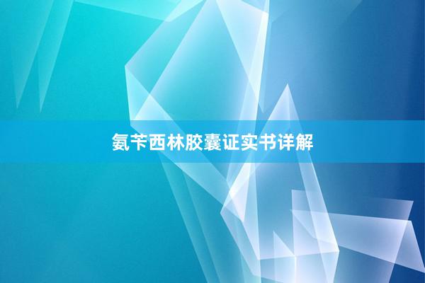 氨苄西林胶囊证实书详解
