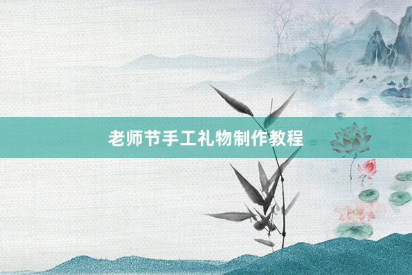 老师节手工礼物制作教程