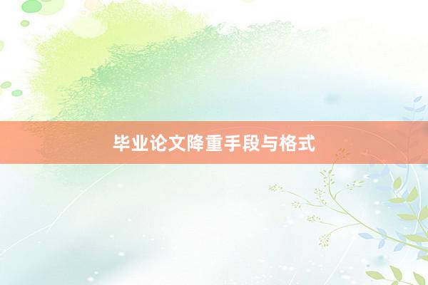 毕业论文降重手段与格式