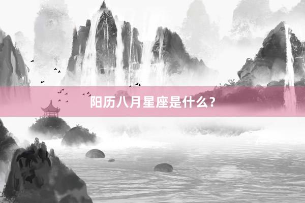 阳历八月星座是什么?