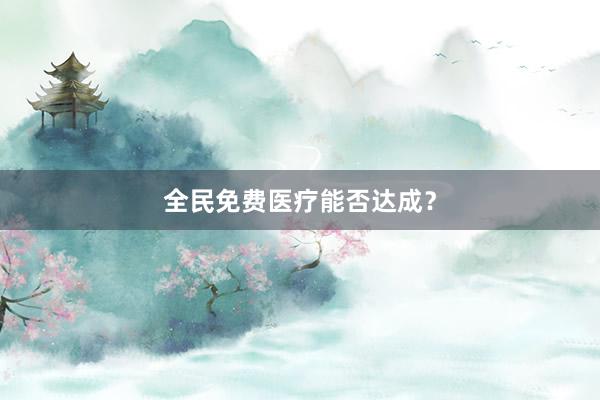 全民免费医疗能否达成？