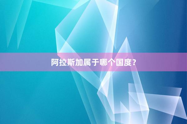 阿拉斯加属于哪个国度？