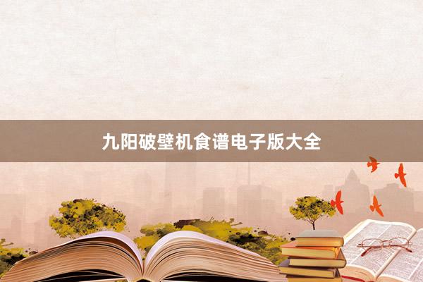 九阳破壁机食谱电子版大全