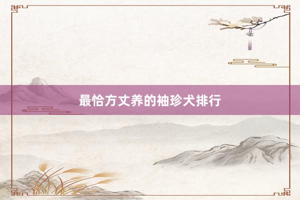 最恰方丈养的袖珍犬排行