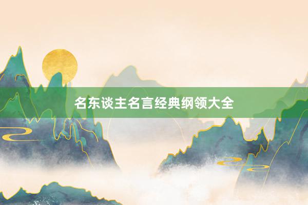 名东谈主名言经典纲领大全