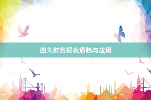 四大财务报表通晓与应用